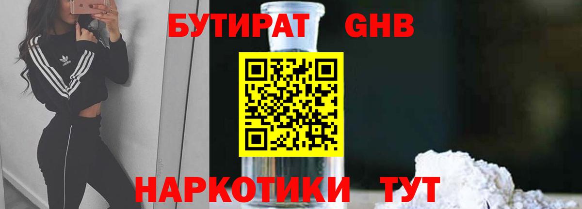 БУТИРАТ вода  Вход с VPN  Калач-на-Дону 