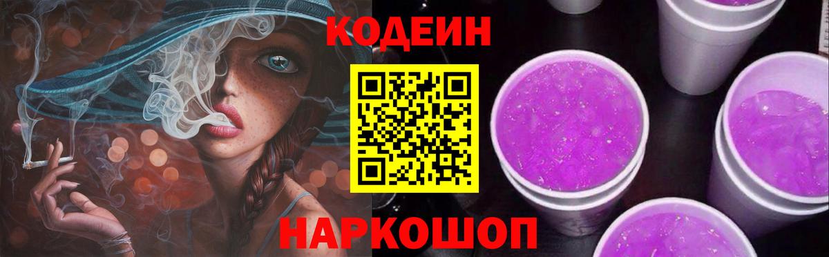 Codein напиток Lean (лин)  Вход с VPN  Калач-на-Дону 