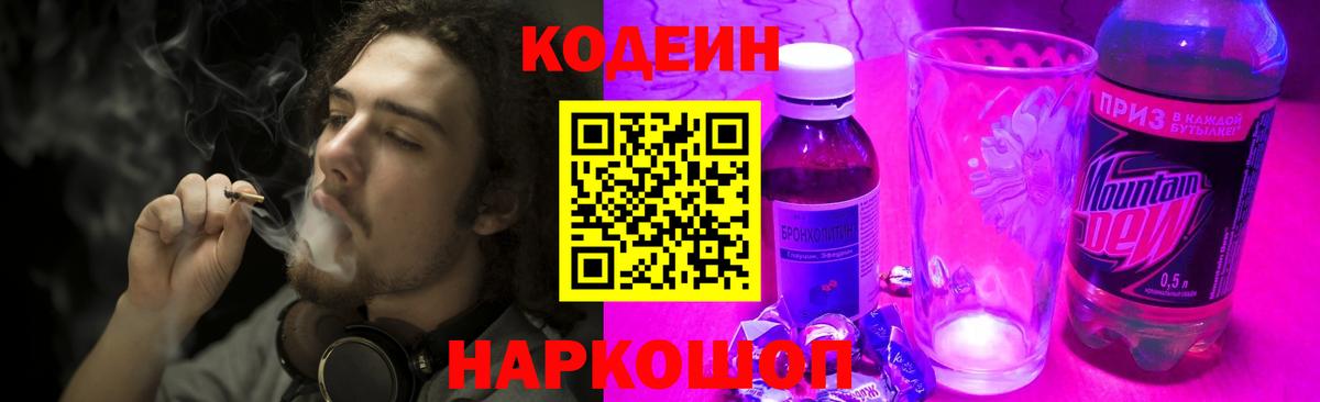 Codein напиток Lean (лин) Калач-на-Дону